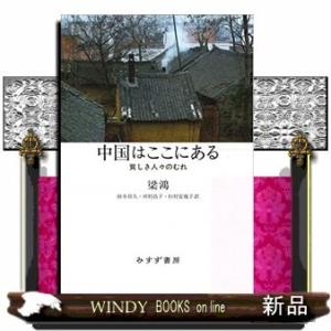 中国はここにある 疲弊し衰退する農村社会の記録(仮)