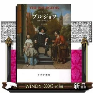 ブルジョワ 歴史と文学のあいだ