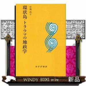 環状島＝トラウマの地政学　新装版