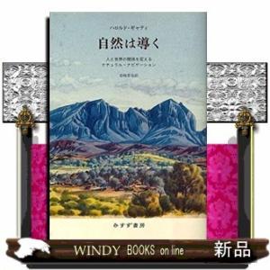 自然は導く 人と世界の関係を変えるナチュラル ナビゲーション ハロルド ギャティ 本 Hmv Books Online Yahoo 店 通販 Yahoo ショッピング