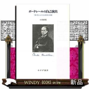ボードレールの自己演出 『悪の花』における女と彫刻と自意識
