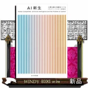 ＡＩ新生  人間互換の知能をつくる