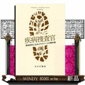 疾病捜査官感染症封じ込めエキスパートの事件簿