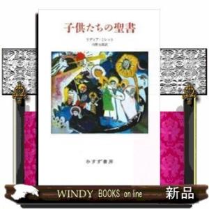 子供たちの聖書