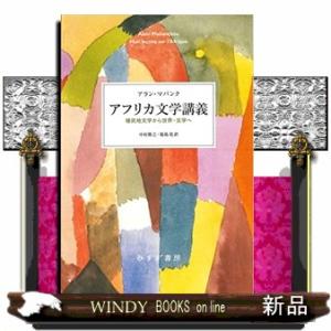 アフリカ文学講義 植民地文学から世界‐文学へ