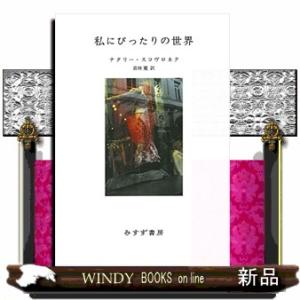 私にぴったりの世界