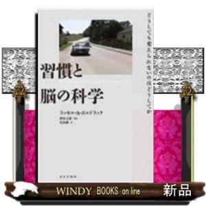 習慣と脳の科学