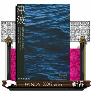 津波 暴威の歴史と防災の科学 