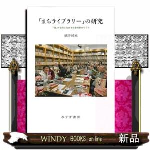 「まちライブラリー」の研究