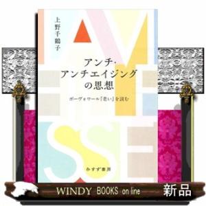 アンチ・アンチエイジングの思想  ボーヴォワール『老い』を読む