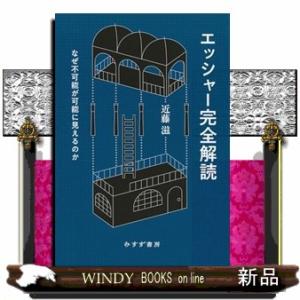 エッシャー完全解読