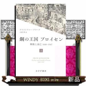 鋼の王国 プロイセン　上