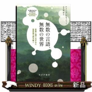 無数の言語、無数の世界  言葉に織り込まれた世界像を読み解く