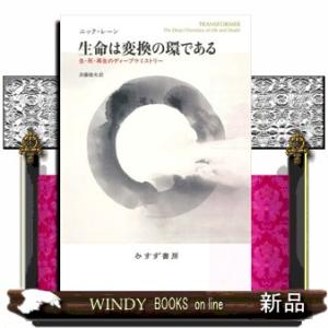 生命は変換の環である  生・死・再生のディープケミストリー