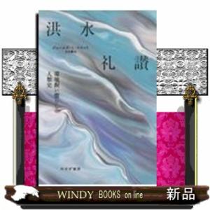 洪水礼賛