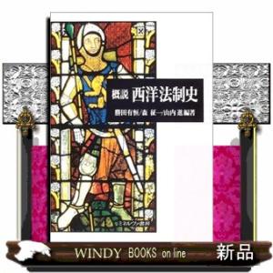 概説西洋法制史｜windybooks