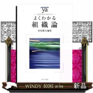 よくわかる組織論  やわらかアカデミズム・〈わかる〉シリーズ