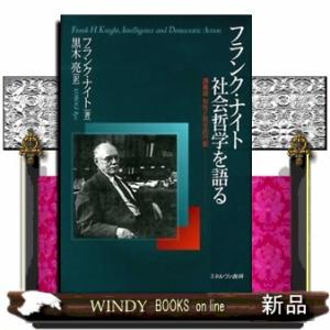 フランク・ナイト社会哲学を語る