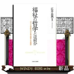 福祉の哲学とは何か出版社ミネルヴァ書房著者広井良典内容:分断を越えて人はつながりうるか。コミュニティ...