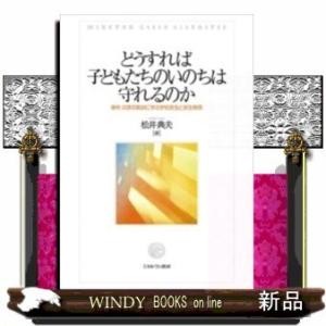 どうすれば子どもたちのいのちは守れるのか事件・災害の教訓に学ぶ学校安全と安全教育出版社ミネルヴァ書房...
