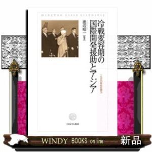 冷戦変容期の国際開発援助とアジア1960年代を問う渡辺昭一