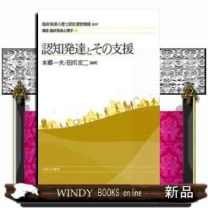 認知発達とその支援 講座・臨床発達心理学　３