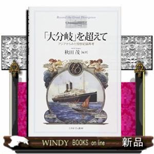 「大分岐」を超えて  アジアからみた１９世紀論再考