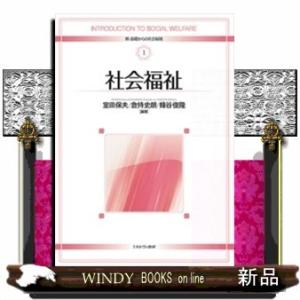 社会福祉(新・基礎からの社会福祉)室田保夫出版社ミネルヴァ書房著者室田保夫内容:学び方のわからない初...