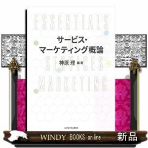 サービス・マーケティング概論出版社ミネルヴァ書房著者神原理内容:基礎から研究アプローチまで徹底的に学べる!外食サービス、
