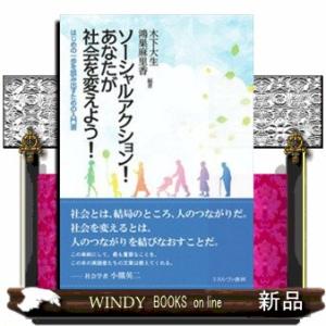 ソーシャルアクション！あなたが社会を変えよう！  はじめの一歩を踏み出すための入門書