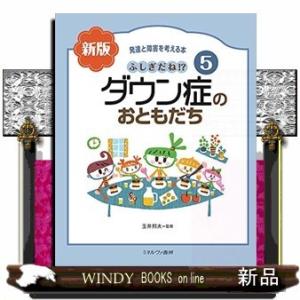 ふしぎだね!?新版ダウン症のおともだち