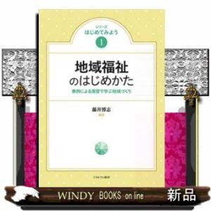 地域福祉のはじめかた事例による演習で学ぶ地域づくり