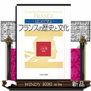 はじめて学ぶフランスの歴史と文化