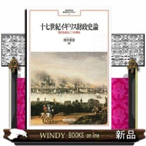 十七世紀イギリス財政史論「国王私財」と二つの革命