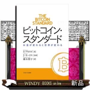 ビットコイン・スタンダード