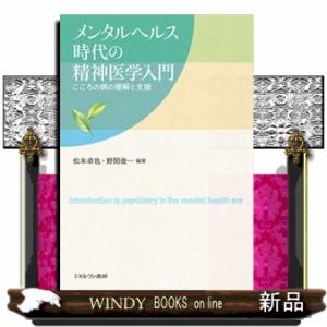 メンタルヘルス時代の精神医学入門  こころの病の理解と支援