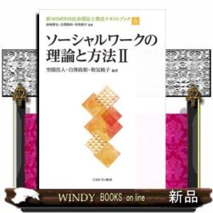 ソーシャルワークの理論と方法II