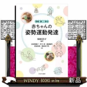 写真と図から学ぶ　赤ちゃんの姿勢運動発達