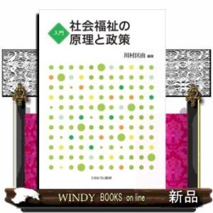 入門社会福祉の原理と政策