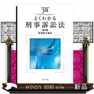 よくわかる刑事訴訟法第3版やわらかアカデミズム・〈わか｜windybooks