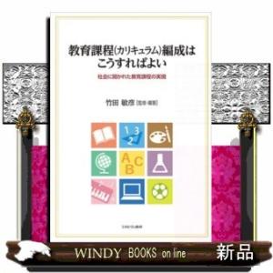 教育課程(カリキュラム)編成はこうすればよい社会に開かれた教育課程の実現