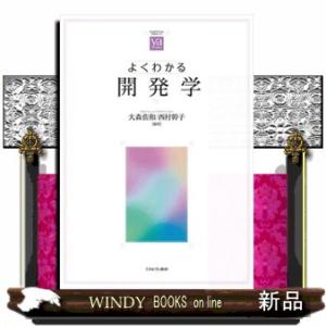 よくわかる開発学