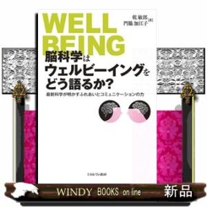 脳科学はウェルビーイングをどう語るか？  最新科学が明かすふれあいとコミュニケーションの力