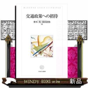 交通政策への招待