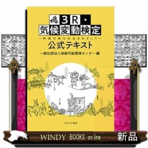 ３Ｒ・気候変動検定　公式テキスト  持続可能な社会をめざして