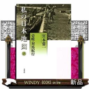 私の日本地図 １５ 壱岐・対の高価買取価格