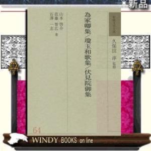 為家卿集瓊玉和歌集伏見院御集