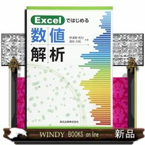 Ｅｘｃｅｌではじめる数値解析