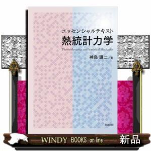 エッセンシャルテキスト　熱統計力学