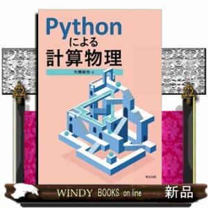 Ｐｙｔｈｏｎによる計算物理